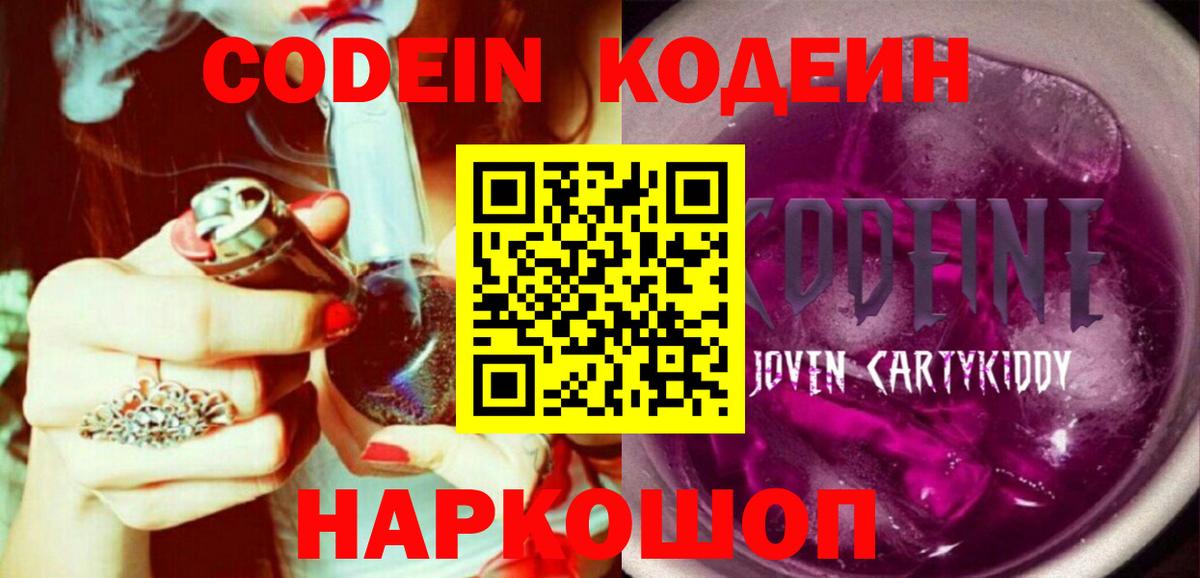 Кодеин Purple Drank  Вход с VPN  Codein напиток Lean (лин)  наркошоп  Шадринск 